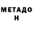 Метадон белоснежный Michael Zeldich